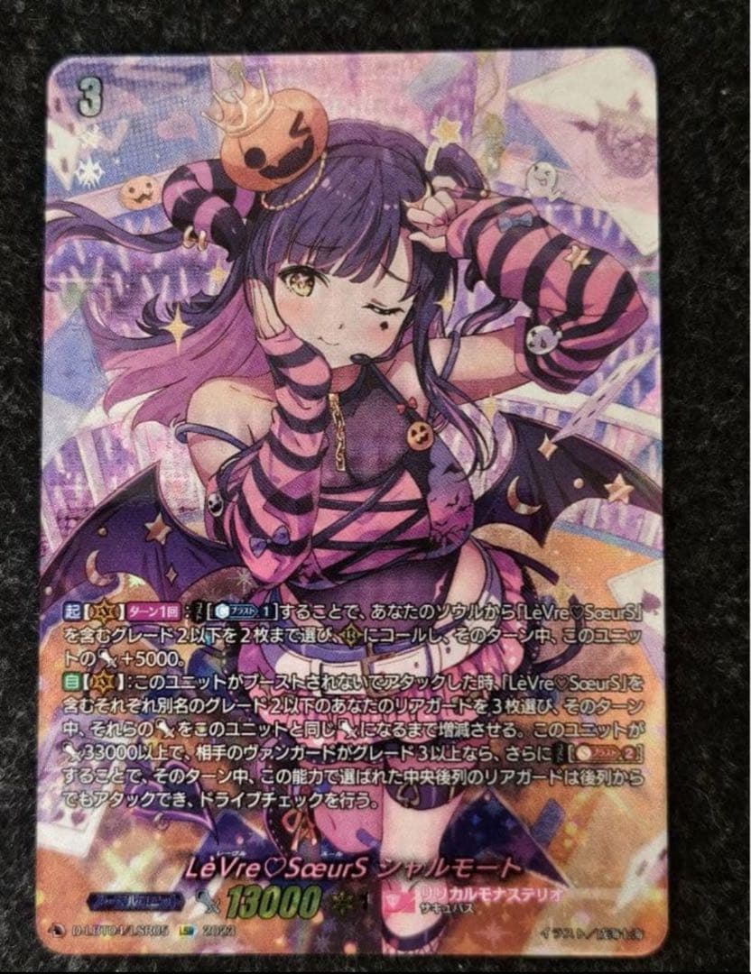 ヴァンガード LeVre SoeurS(レーヴルスール) シャルモート LSR
