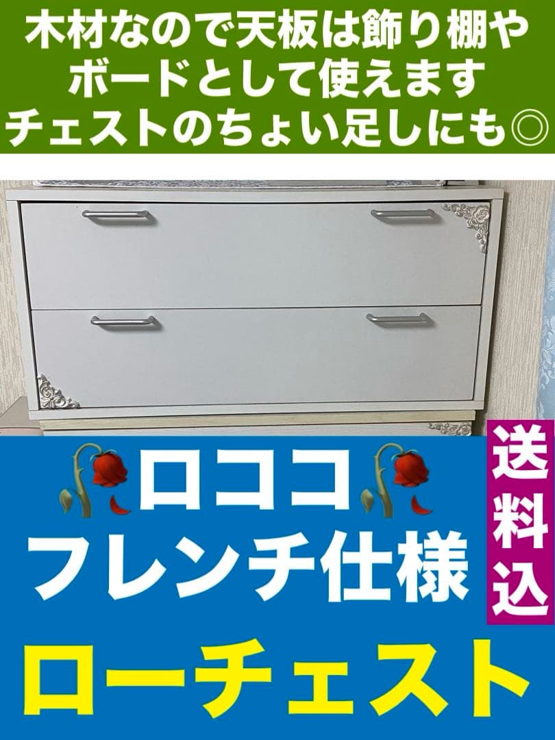 ロココ装飾♦️フレンチ ２段 高級ローチェスト♦️ボード♦️白＆シルバー♦️送料込