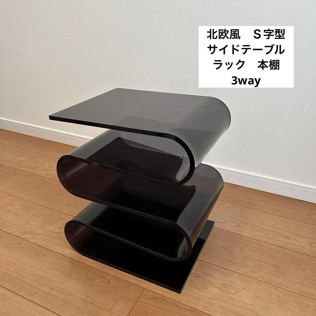 Ｓ字型　透明　黒　アクリル　サイドテーブル　ラック　本棚　北欧　インテリア