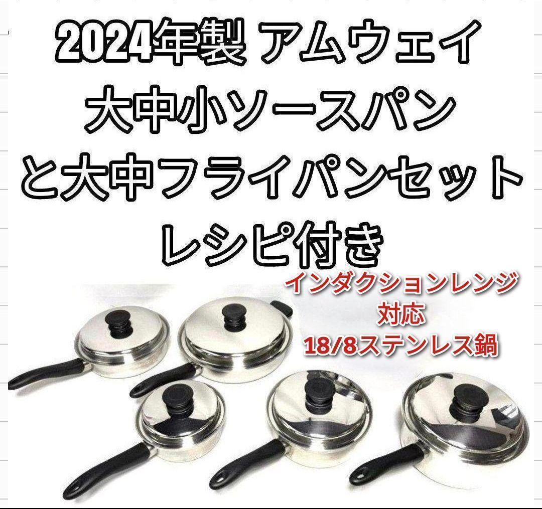アムウェイ 2024年製 大 中 フライパン 大 中 小ソースパン セット@