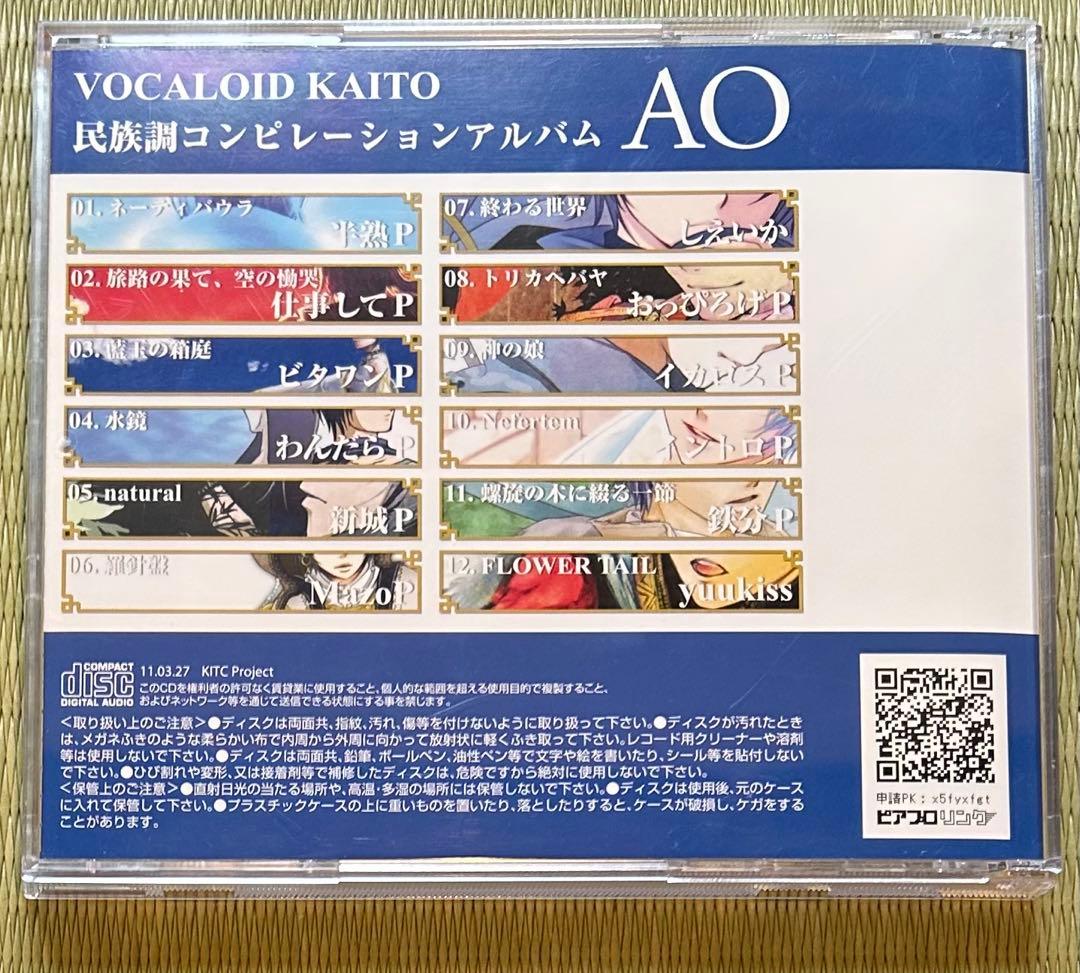 KAITO コンピレーションアルバム AO （おまけ付）