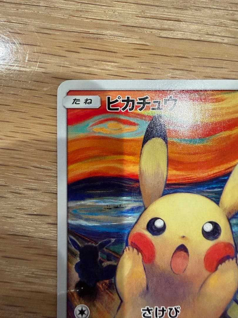 ピカチュウ：ムンク展×ポケモンカードゲーム PROMO SM-Pプロモカード …