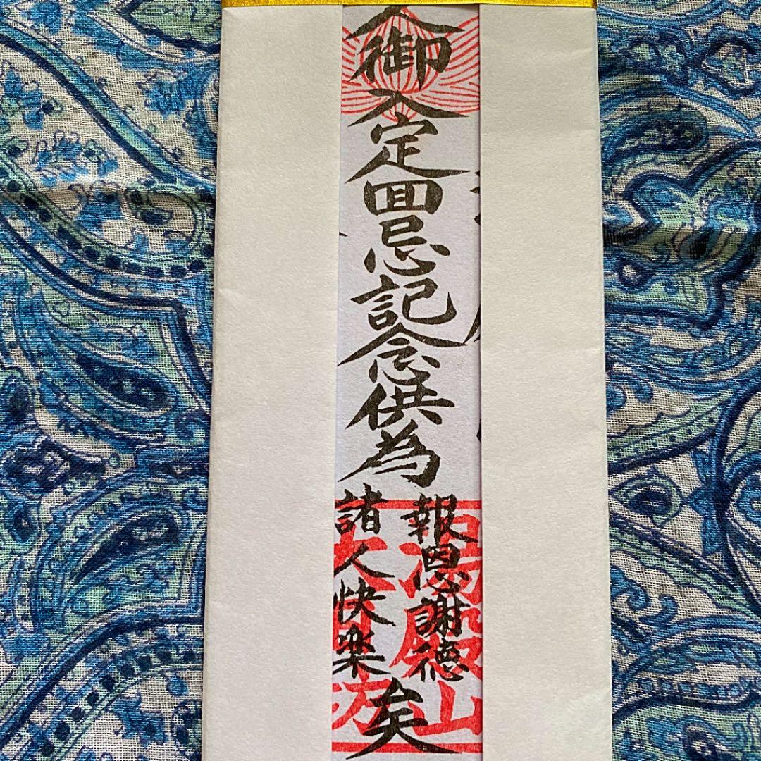 金運爆上げ　特別祈祷　即身仏お札御守り護符　山形県湯殿山中　大日坊