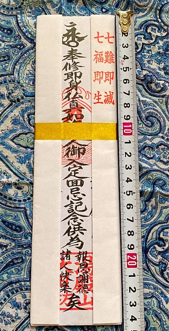 金運爆上げ　特別祈祷　即身仏お札御守り護符　山形県湯殿山中　大日坊