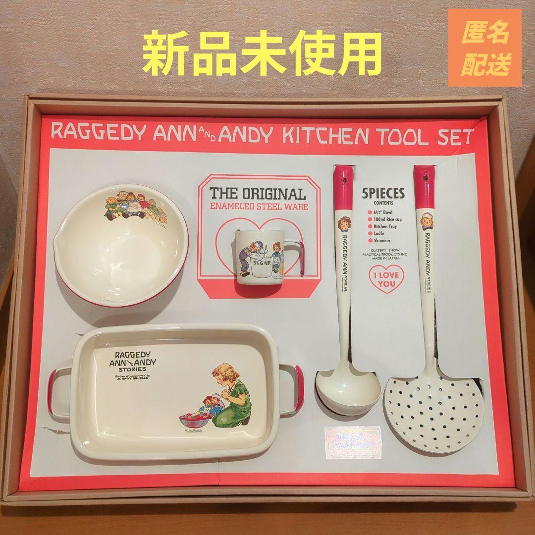 ラガディアン＆アンディ KITCHEN TOOL SET ホーロー5点まとめ売り