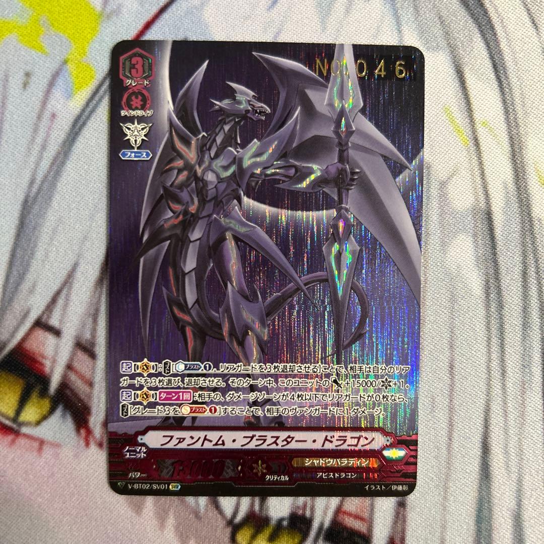ファントムブラスタードラゴン　シリアル　SVR