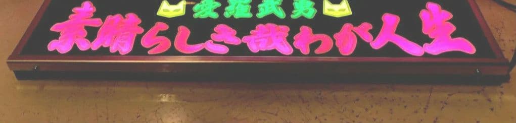 ワンマンアンドン灯 恵翔(即～)