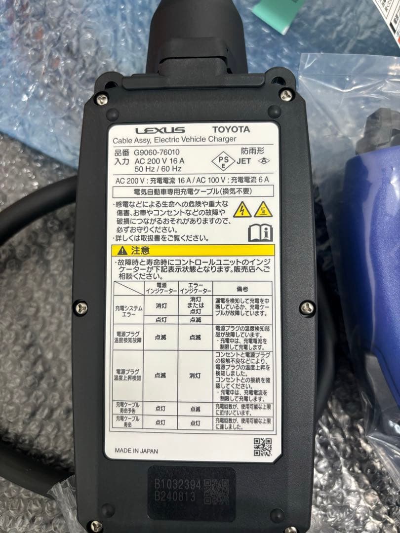 トヨタ/レクサス純正 PHV充電ケーブル 200V G9060-76010