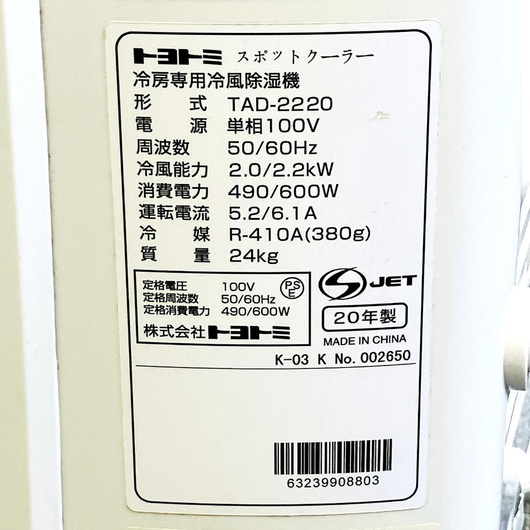 トヨトミ スポットクーラー 冷房専用冷風除湿機 TAD-2220 2020年製