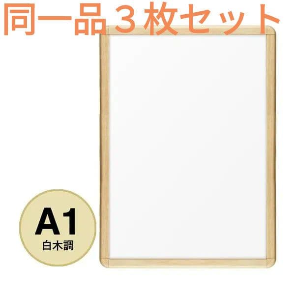 ３枚組 A1 前開アルミフレーム 業務用 未使用新古品 PG-32R 白木 角丸