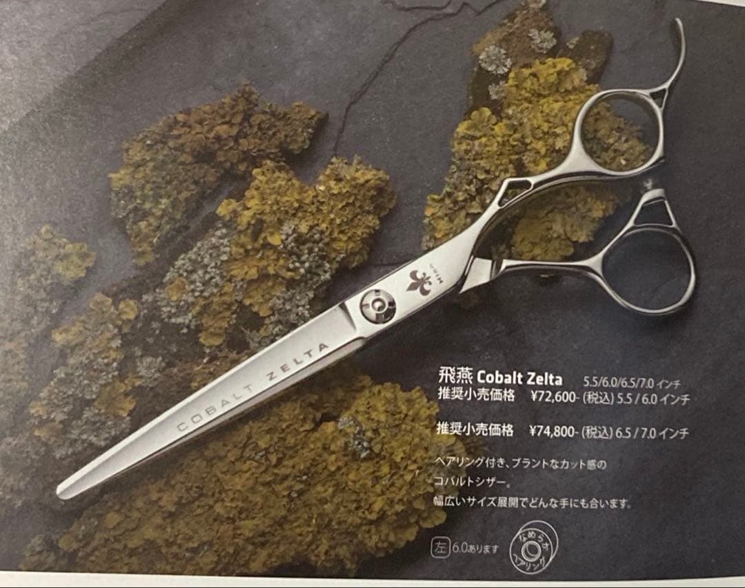 定価7万超 飛燕シザー COBALT ZELTA 理美容シザー