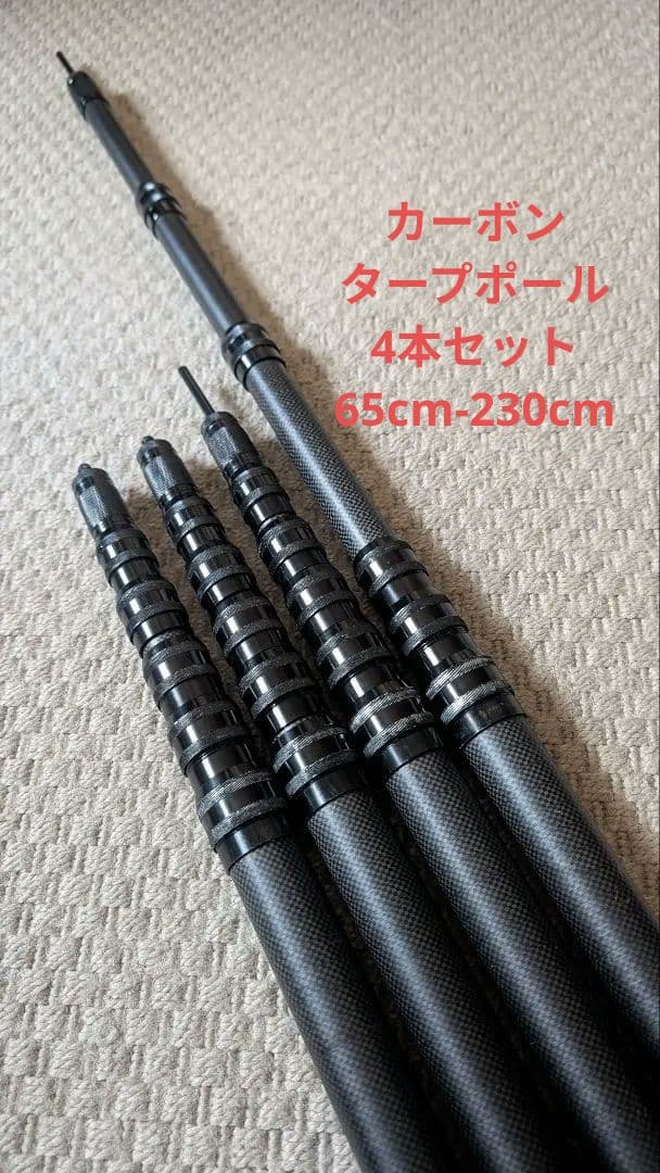 カーボン タープポール 4本セット 無段階調節 伸縮