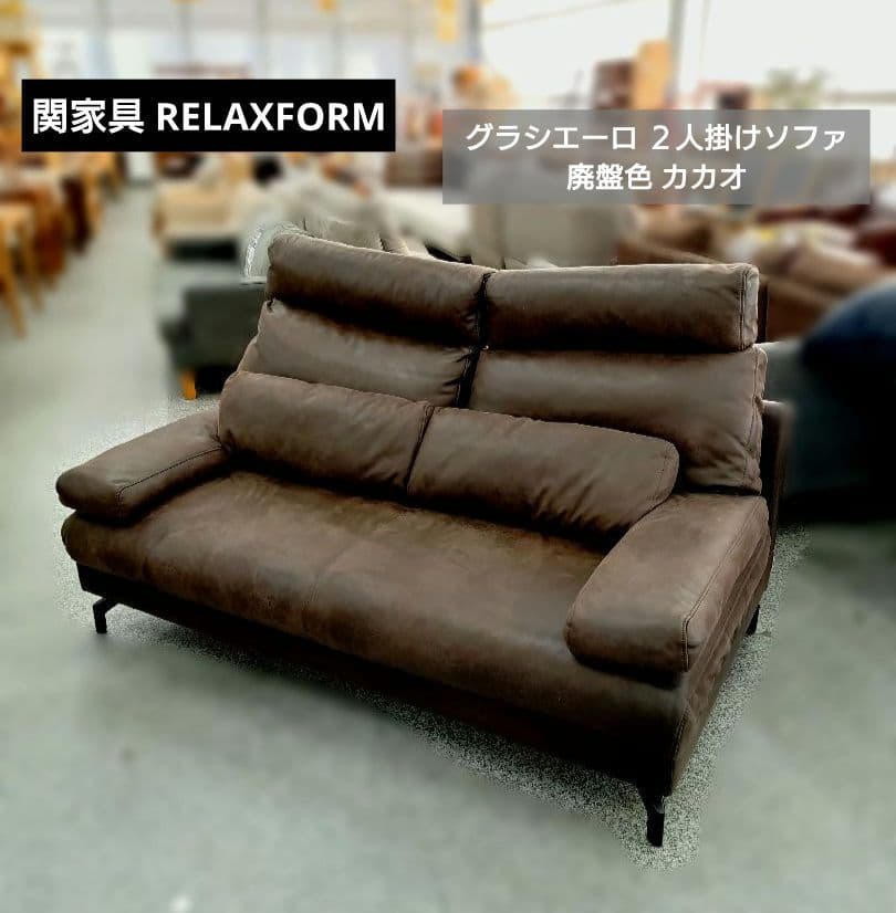 関家具 RELAXFORM グラシエーロ ２人掛けソファ 廃盤色 カカオ