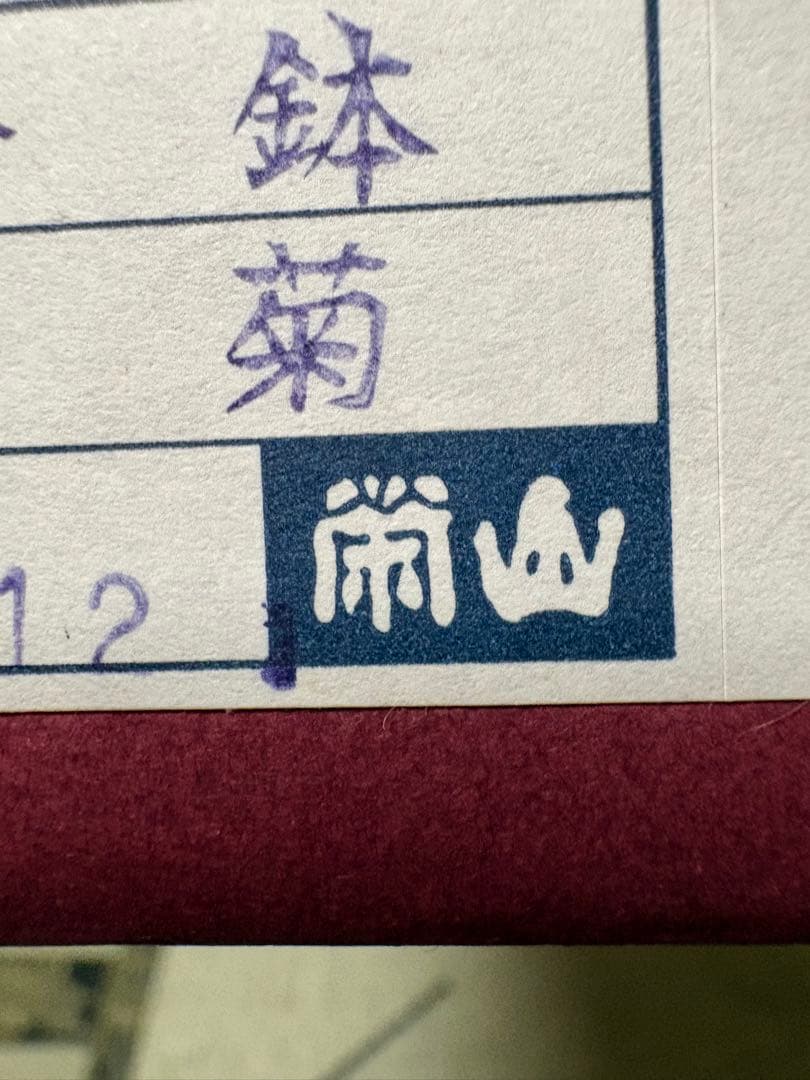 陶器製 波状ボウル 花模様 菓子鉢 天目菊 栄山 新品未使用 箱付き