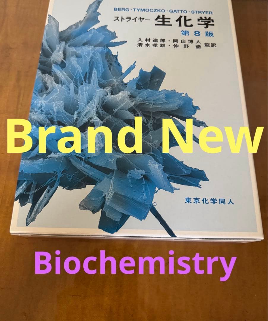 【新品未使用】ストライヤー 生化学 第8版