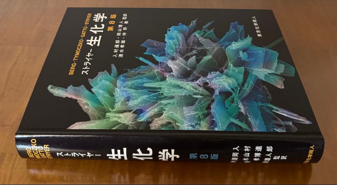【新品未使用】ストライヤー 生化学 第8版
