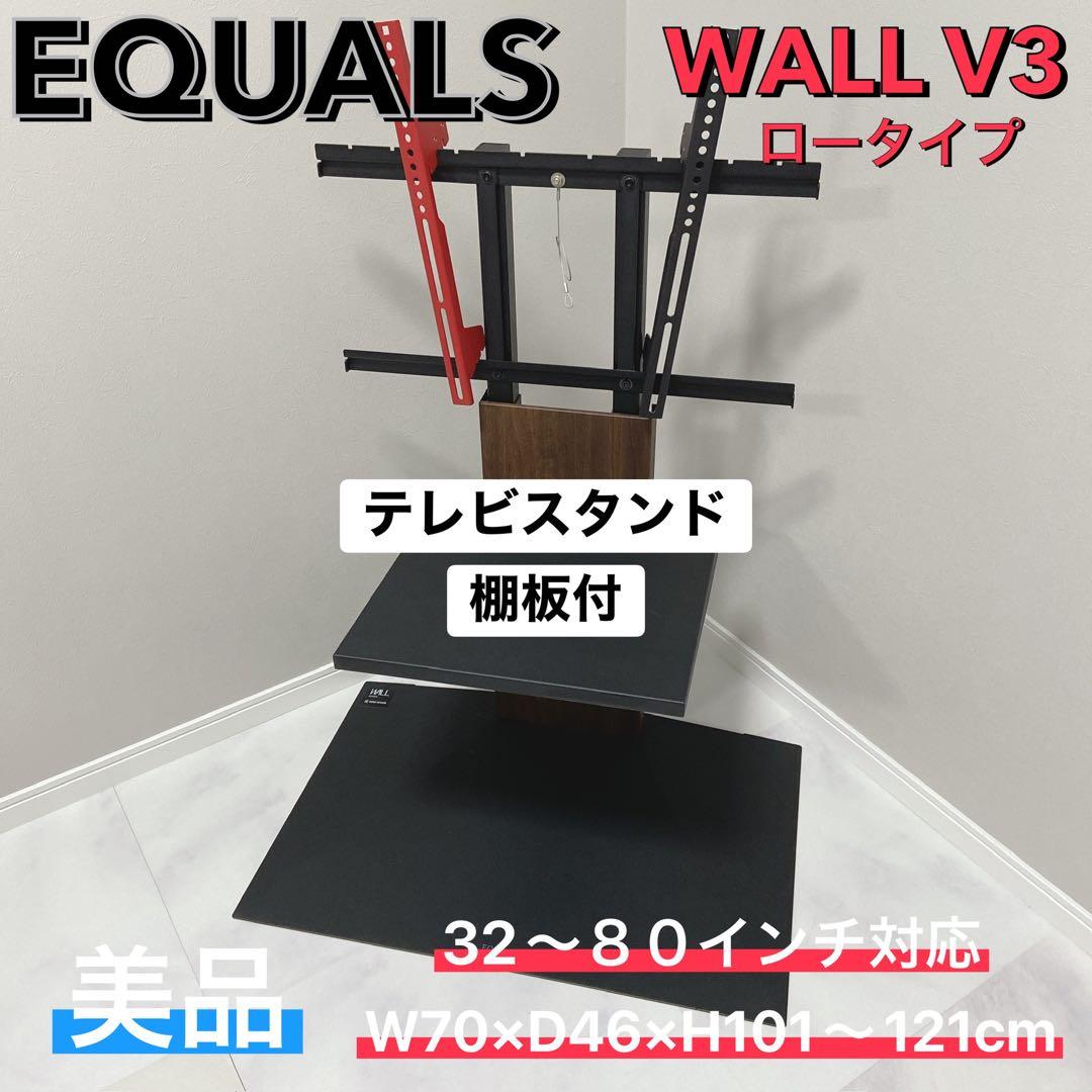 EQUALS WALL V3 ロータイプ テレビスタンド 棚板付 美品