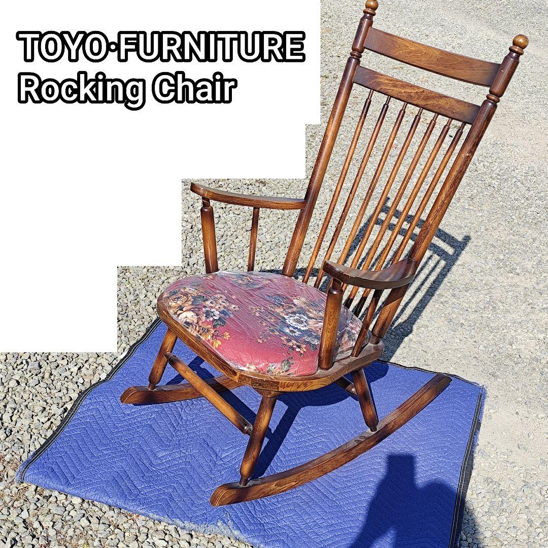 家具 東洋ファニチャー ロッキングチェア 揺り椅子 椅子 レトロ