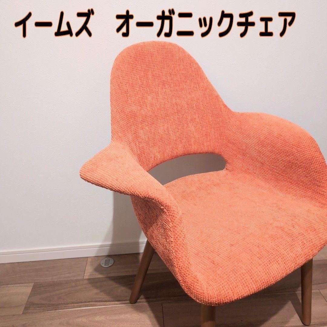 【本日限定価格】イームズ イームズチェア オーガニックチェア チェア 椅子 イス