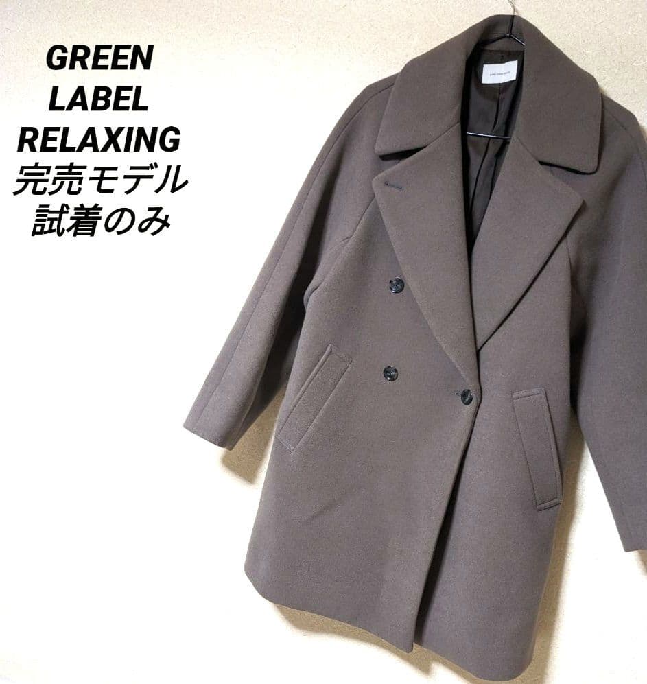 グリーンレーベルリラクシング　SPINTO　ダブルテーラードコート　美品　現行