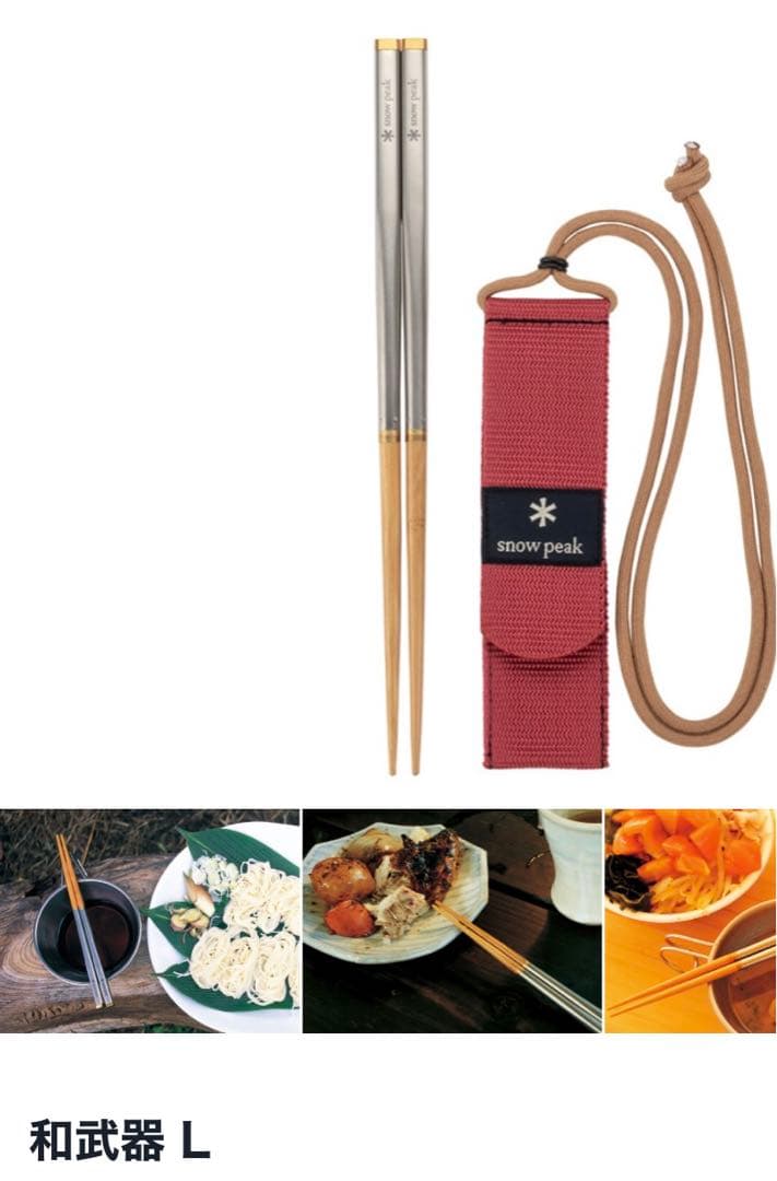 スノーピーク　和武器Lセット