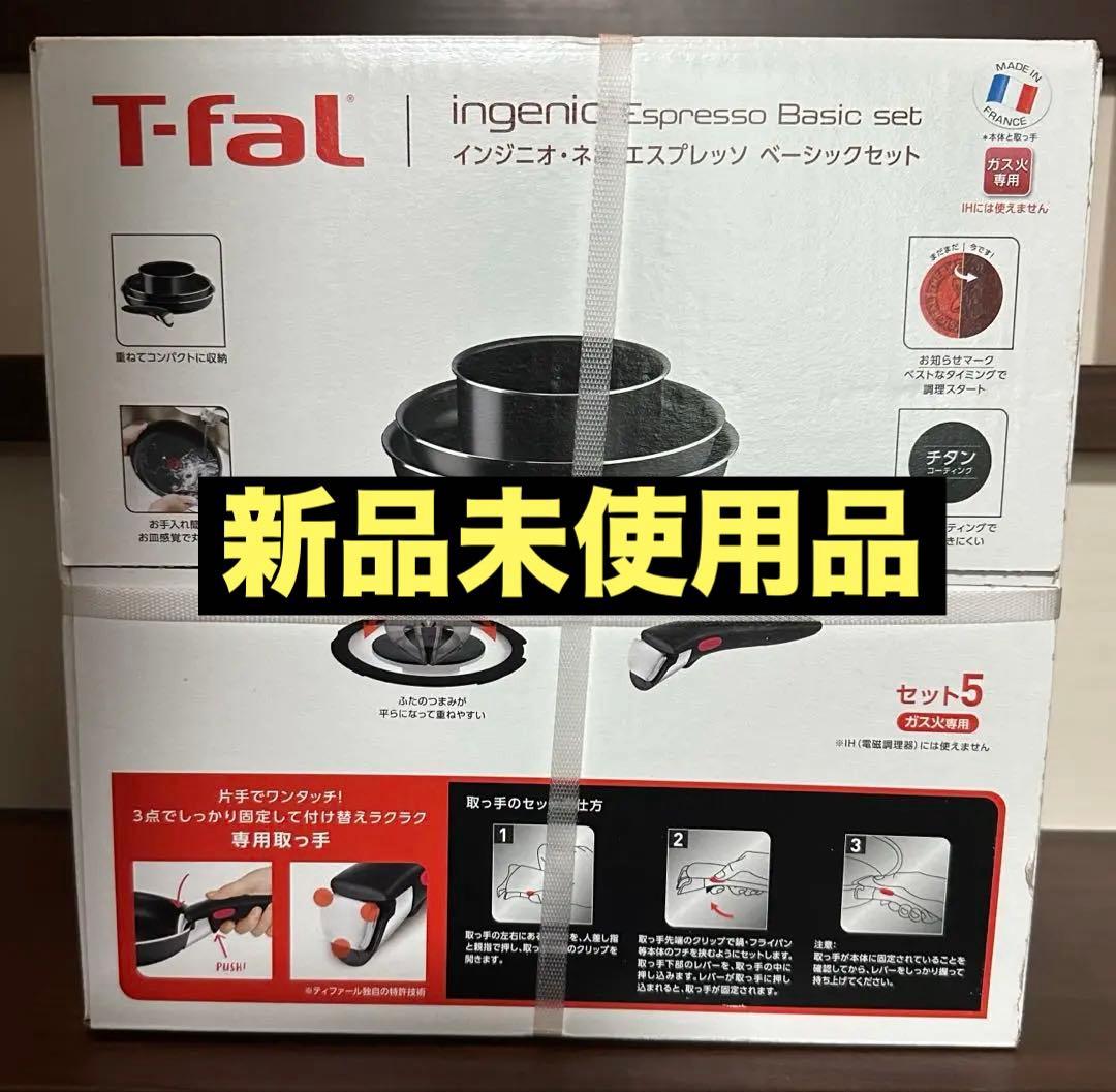 【新品未使用品】T-fal ティファール （ガス火専用）