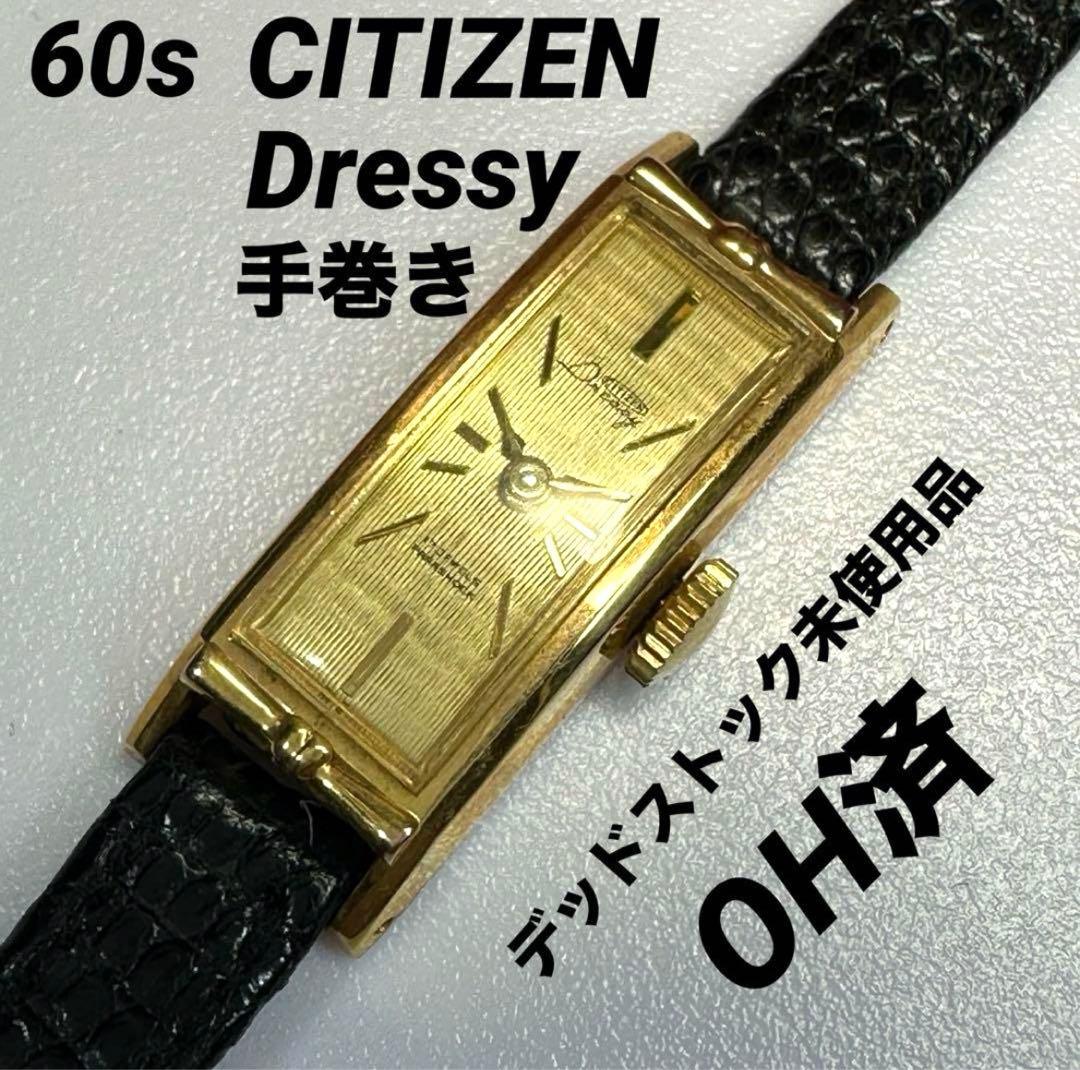 ★OH済 希少 未使用 60s CITIZEN ドレッシー 手巻 日本製 腕時計