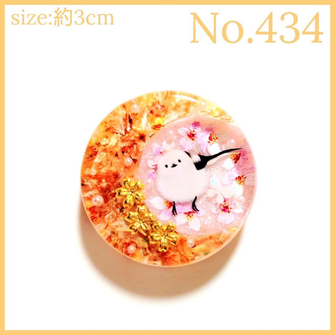 No.434　レジン ヘアゴム キーホルダー ピンバッジ シマエナガ桜透け感あり