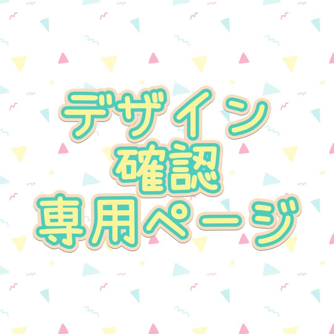 ◤◢◤ ◢こちらはデザイン確認ページです◢◤◢◤◢