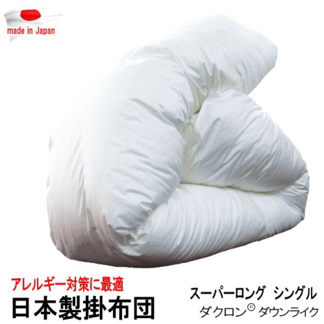 掛け布団 シングル スーパーロング ダウンライク 掛布団 日本製 掛けふとん