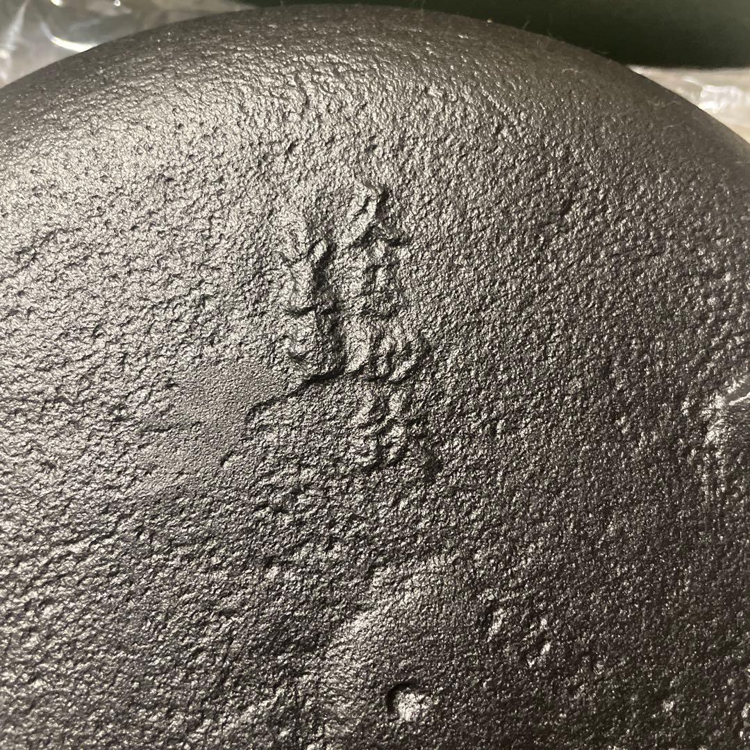 久慈砂鉄鍋　天麩羅鍋　両手ハンドル　山王堂謹製