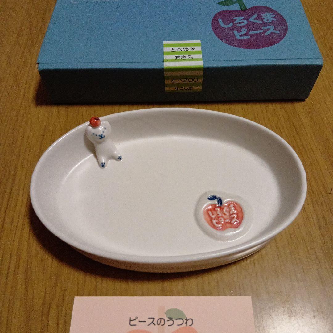 レア✨️新品未使用品　すこし屋　しろくまピース　砥部焼　 陶器皿　お皿