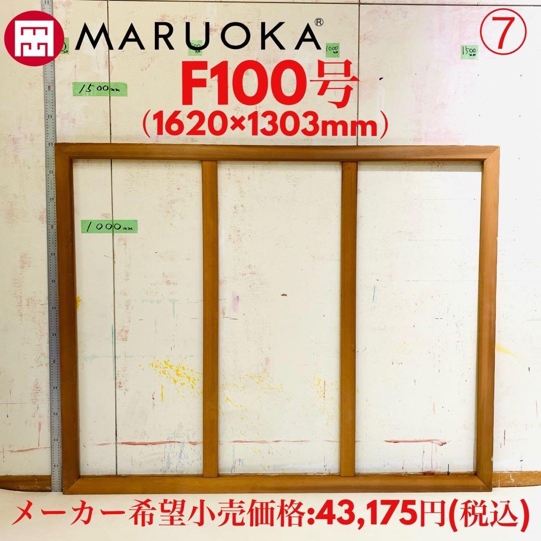 ⚠️専用 絵画用 木枠 キャンバス枠 マルオカ F100号 杉材 中古良品 ⑦