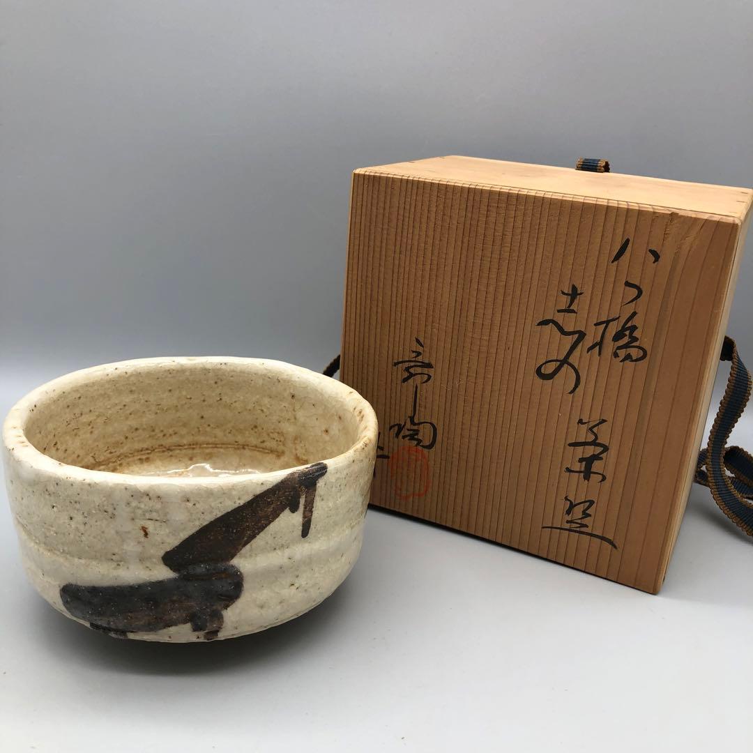 新品未使用木箱入り瀬戸御三家加藤舜陶作銘八ツ橋 志野茶碗瀬戸焼伝統工芸骨董品