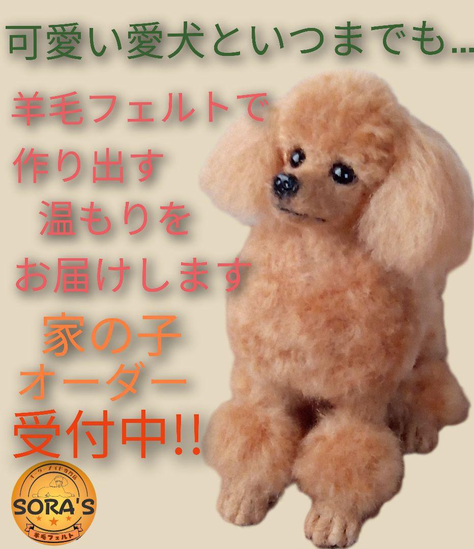 愛犬の羊毛フェルトオーダー・わんちゃん