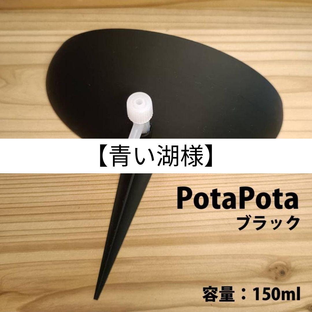 青い湖様 PotaPota100.150 各10個