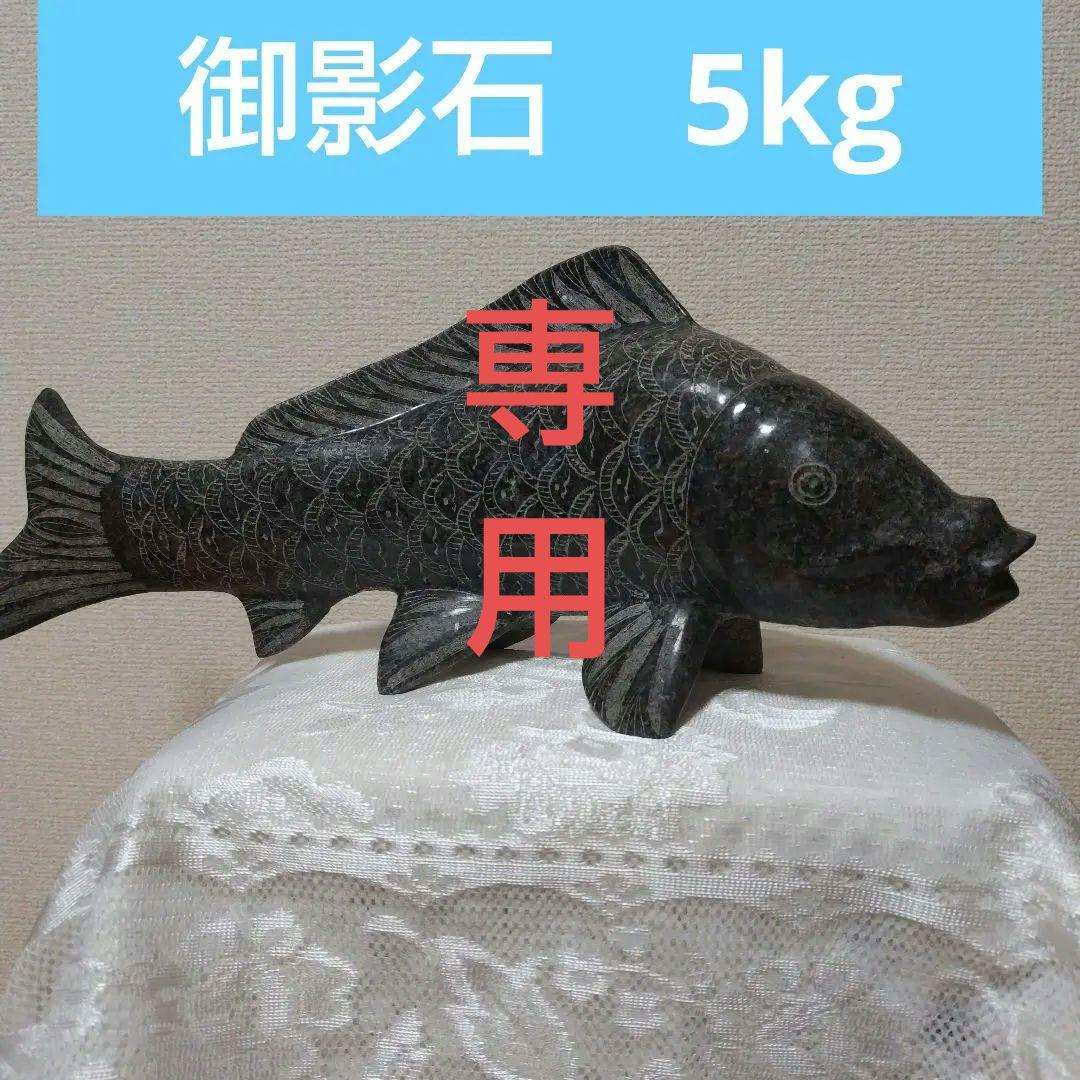 鯉の置物　御影石