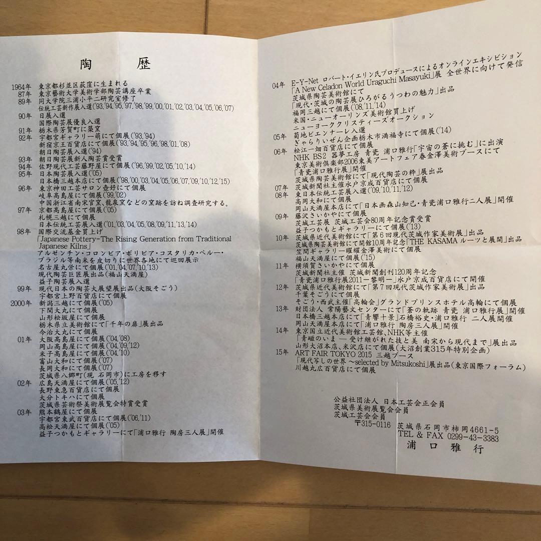 浦口雅行作　湯呑み