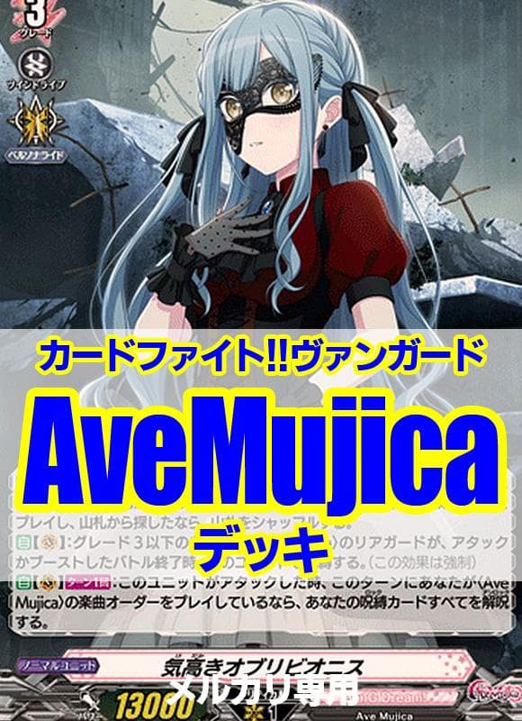 ヴァンガード/バンドリ/AveMujicaデッキ/計54枚セット/イドスファロ