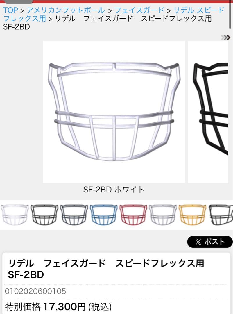 2BDスピードフレックス用フェイス