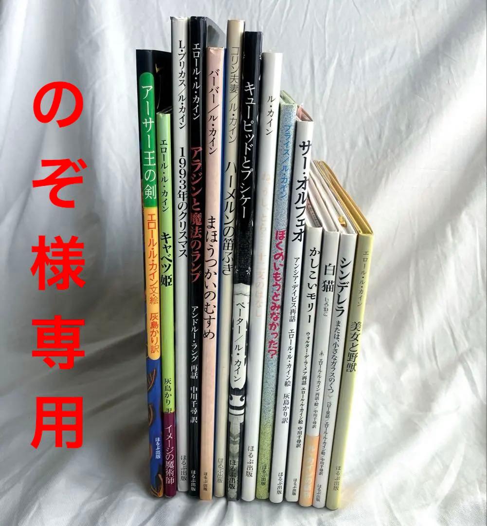 【のぞ 】エロール・ル・カインErrol Le Cain絵本14冊おまとめ