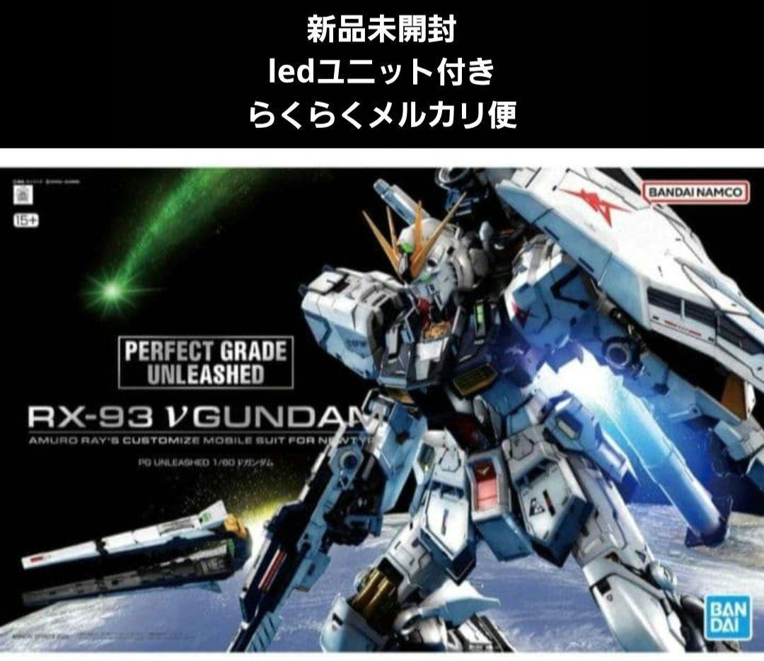 【新品未開封】PG UNLEASHED 1/60 νガンダム　ledユニット付き
