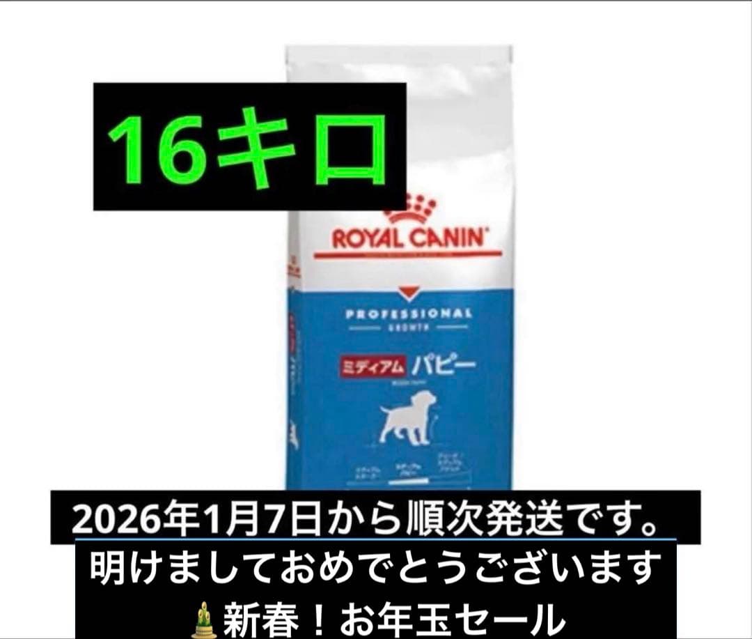  CANIN ロイヤルカナン ミディアム パピー 16kg