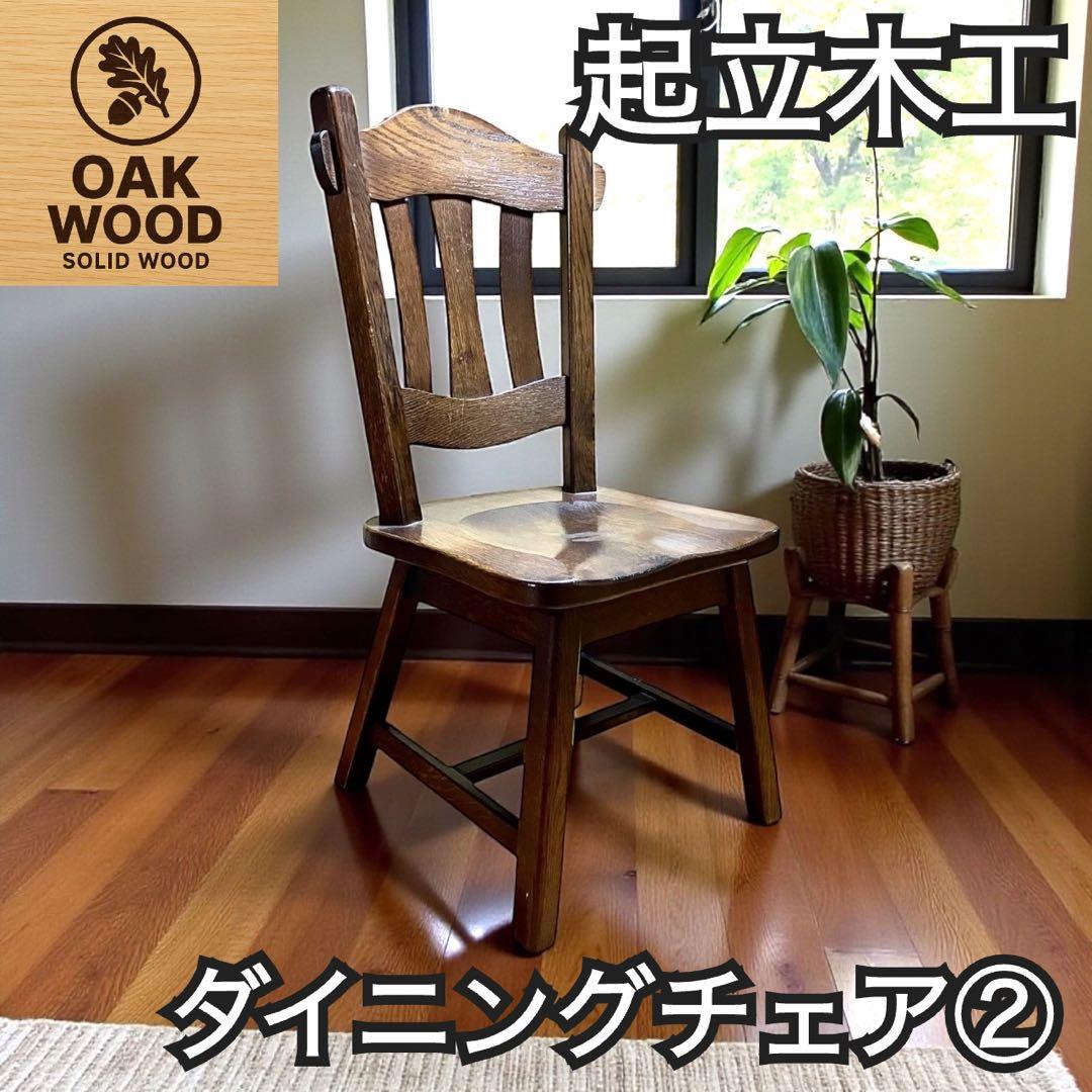 起立木工 ダイニングチェア② オーク無垢 木製 椅子 カントリー風 ビンテージ