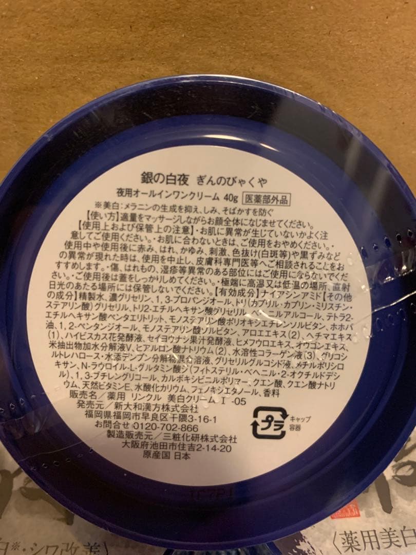 新品未開封　銀の白夜　薬用美白シワ改善　夜用オールインワンクリーム 40g 3個