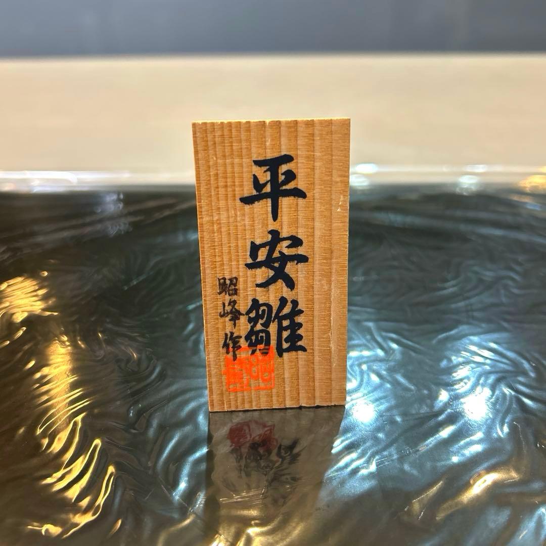 【昭峰】陶器　雛人形