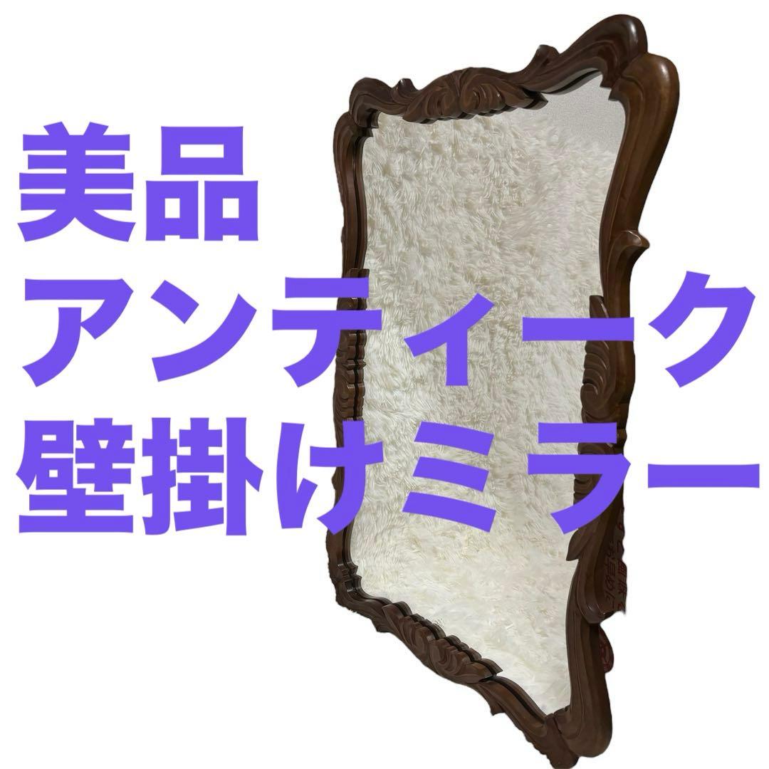 ビンテージ ウォールミラー 鏡 木枠ミラー 壁掛け 立て掛け 彫刻 アンティーク