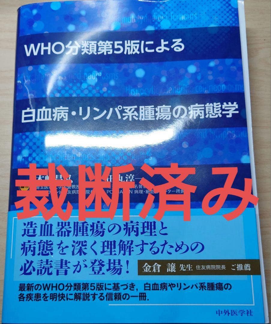 WHO分類第5版による白血病・リンパ系腫瘍の病態学