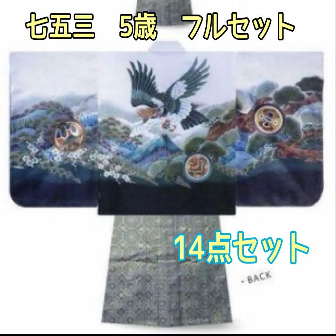 【美品】【七五三 男の子五歳 フルセット】豪華14点セット 着物 袴
