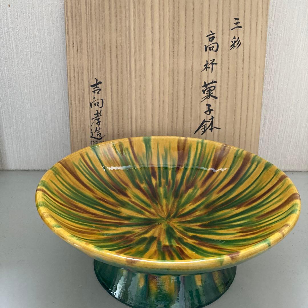 茶道具　吉向孝造　吉向焼　高杯菓子器